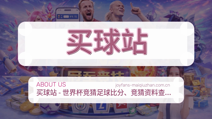 买球站赛事数据中心服务场景