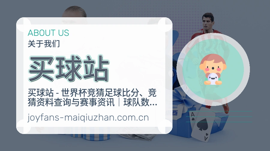 买球站关于我们